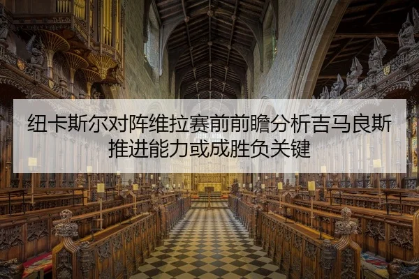 纽卡斯尔对阵维拉赛前前瞻分析吉马良斯推进能力或成胜负关键